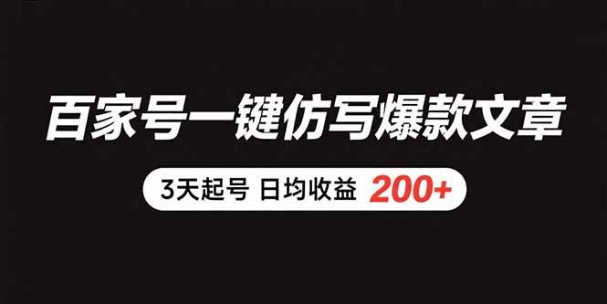 （15552期）百家号一键仿写爆款文章 3天起号 日均收益200+_菜菜笔记