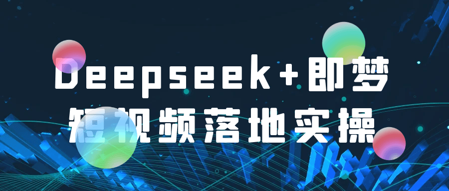 Deepseek+即梦短视频落地实操_菜菜笔记