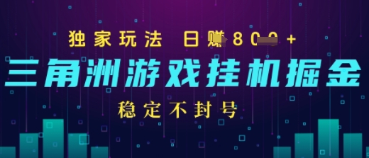 三角洲游戏自动掘金，稳定日入几张+，稳定不封号，无需玩游戏_菜菜笔记