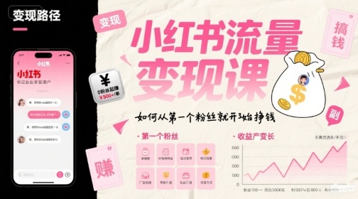 小红书流量变现课，如何从第一个粉丝就开始挣钱_菜菜笔记