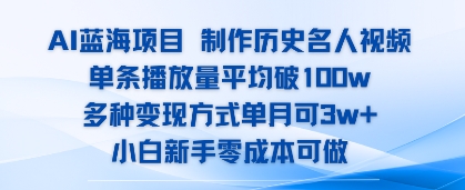 AI蓝海项目，制作历史名人视频，单条播放量平均破100w，多种变现方式单月可3w+_菜菜笔记