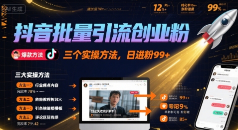 抖音批量引流创业粉，三个实操方法，日进粉99+_菜菜笔记