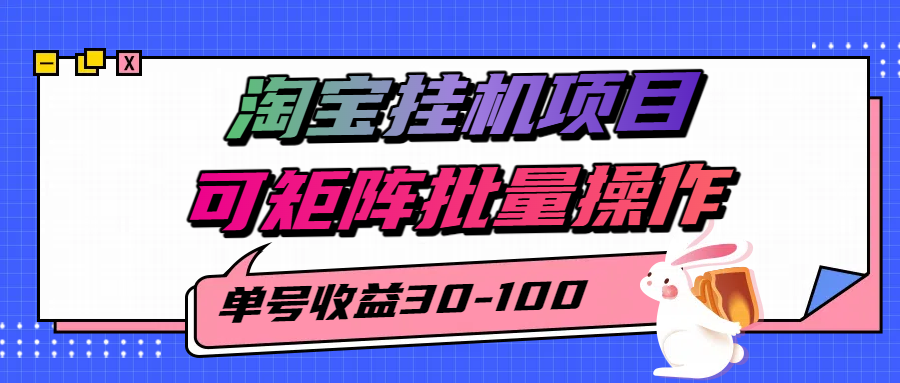揭秘2025最新淘宝挂机项目，单号30-100，可矩阵批量操作（附工具）_菜菜笔记