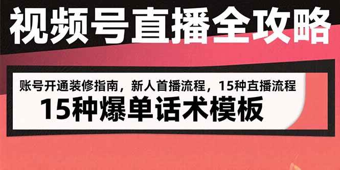 （15557期）视频号直播全攻略：账号开通装修指南，新人首播流程，15种爆单话术模板_菜菜笔记