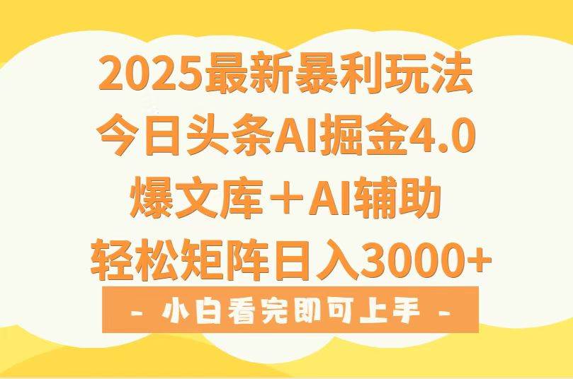 （15556期）2025年今日头条最新暴利玩法4.0，一键生成爆款，轻松实现矩阵日入3000+_菜菜笔记