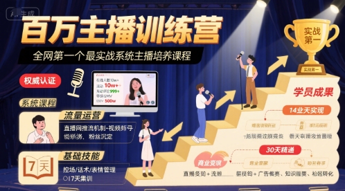 百万主播训练营，全网第一个最实战系统主播培养课程_菜菜笔记