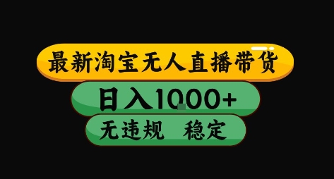 淘宝无人直播带货【最新】，日入10张，独家技术，无违规封号，长期稳定，开播就出单【揭秘】_菜菜笔记