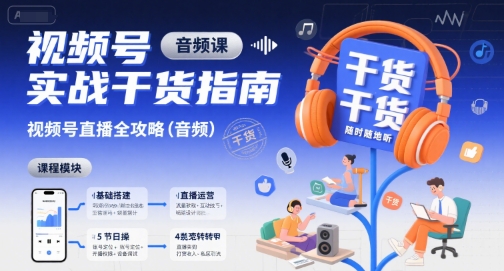 视频号实战干货指南，视频号直播全攻略（音频）_菜菜笔记