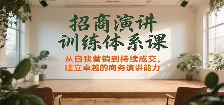 招商演讲训练体系课，从自我营销到持续成交，建立卓越的商务演讲能力_菜菜笔记