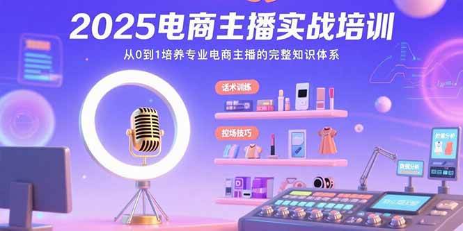 （15560期）2025电商主播实战培训：从0到1培养专业电商主播的完整知识体系_菜菜笔记