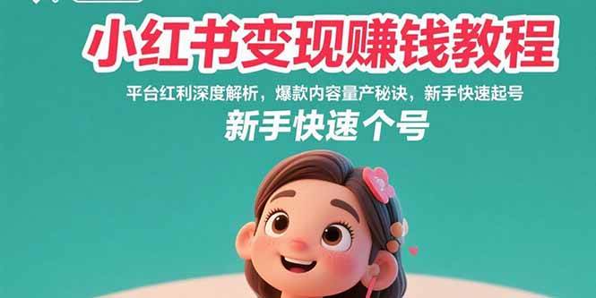 （15559期）小红书变现赚钱教程：平台红利深度解析，爆款内容量产秘诀，新手快速起号_菜菜笔记