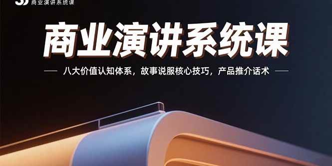 （15558期）商业演讲系统课：八大价值认知体系，故事说服核心技巧，产品推介话术_菜菜笔记