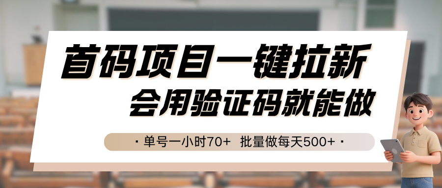 首码项目一键拉新，会用验证码就能做 单号一小时70+，批量做每天500+_菜菜笔记