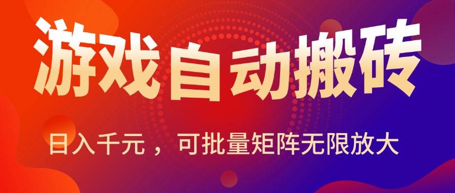 （15564期）暑假三款热门游戏自动搬砖，日入千元 ，可批量矩阵无限放大_菜菜笔记