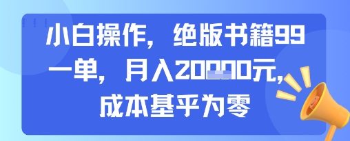 小白操作，绝版书籍99一单，月入2w，成本基乎为零_菜菜笔记