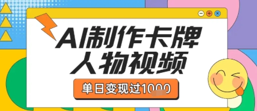 用AI制作卡牌人物双生卡点视频，单日变现1k+，条条点赞过W_菜菜笔记