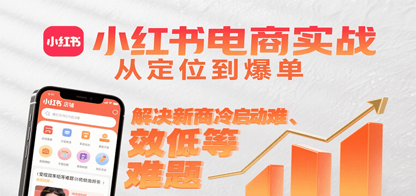 小红书电商实战，从定位到爆单解决新商冷启动难、变现效率低等难题_菜菜笔记
