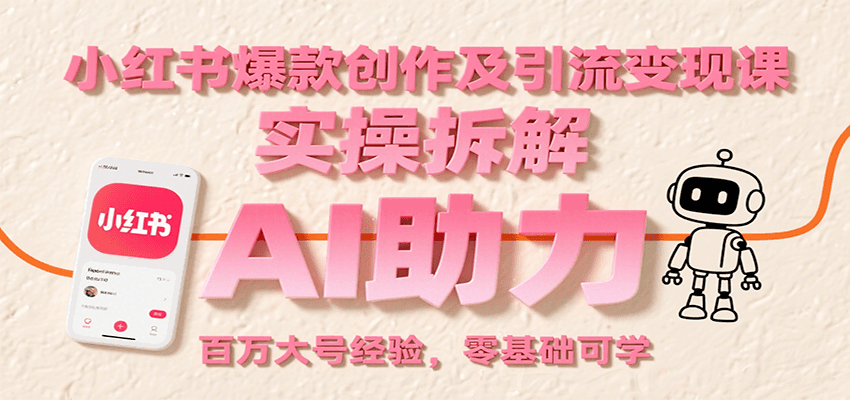 小红书爆款创作及引流变现课：实操拆解，AI助力，百万大号经验，零基础可学_菜菜笔记