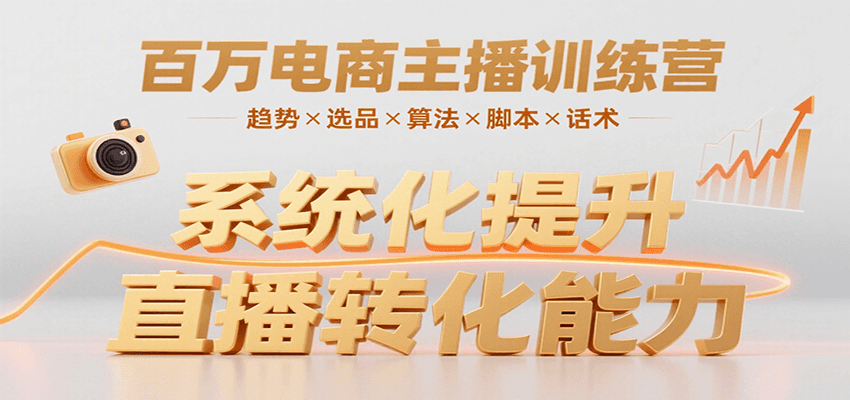 百万电商主播训练营，涵盖趋势/选品/算法/脚本/话术，提升转化能力_菜菜笔记