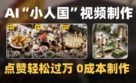 爆款1000W+微缩景观迷你小人国AI视频0成本制作全流程教学_菜菜笔记