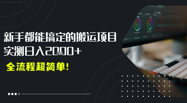 平台主动扶持的新风口，0基础轻松起号，搬运剪辑日入多张_菜菜笔记