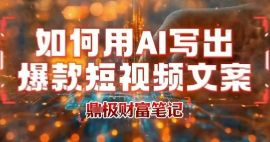如何用AI写出高赞爆款文案，用ai高效做出爆款短视频文案_菜菜笔记