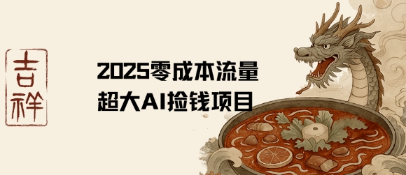 2025零成本AI捡钱，创意热门，流量超大项目_菜菜笔记