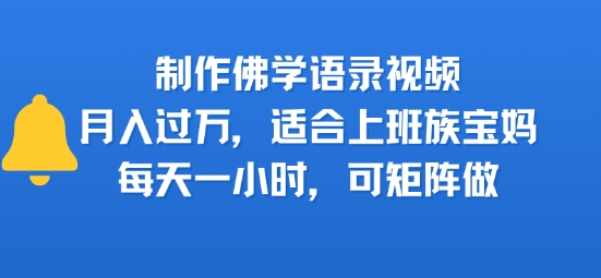 制作佛学语录视频，月入过W，适合上班族，宝妈，每天一小时，可矩阵做_菜菜笔记
