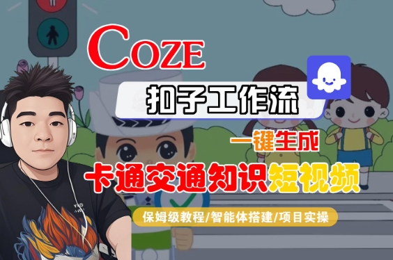 COZE扣子工作流一键生成卡通交通知识短视频，保姆级教程-智能体搭建-项目实操_菜菜笔记