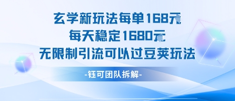 玄学新玩法每单168米每天稳定1680无限制引流可以过豆荚玩法_菜菜笔记