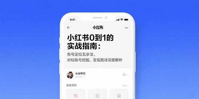 （15566期）小红书0到1的实战指南：账号定位五步法，对标账号挖掘，变现路径深度解析_菜菜笔记