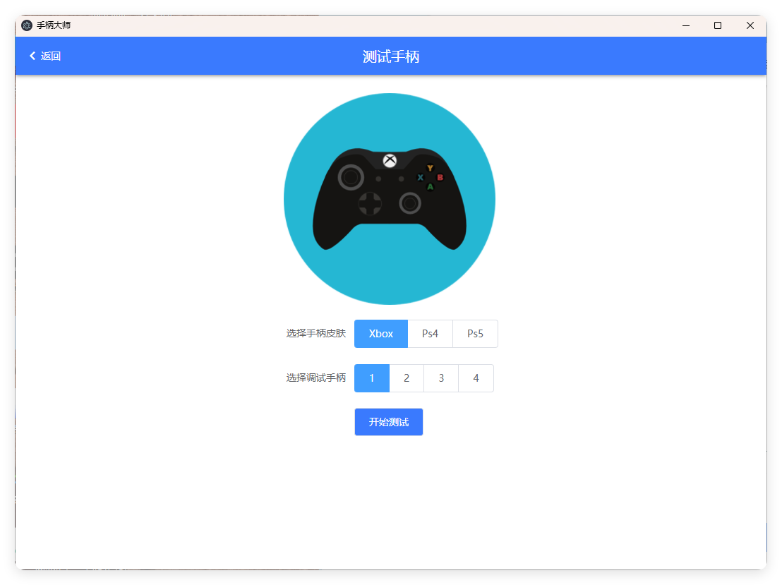 GamePad手柄大师测试v0.0.1_菜菜笔记