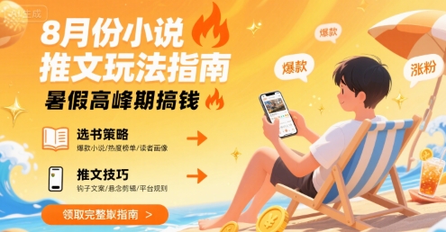8月份小说推文玩法指南，暑假高峰期搞钱_菜菜笔记