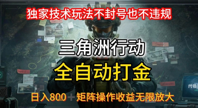 三角洲最新全自动G机，独家技术玩法，不封号也不违规， 日入8张+可矩阵操作，收益无限放大【揭秘】_菜菜笔记