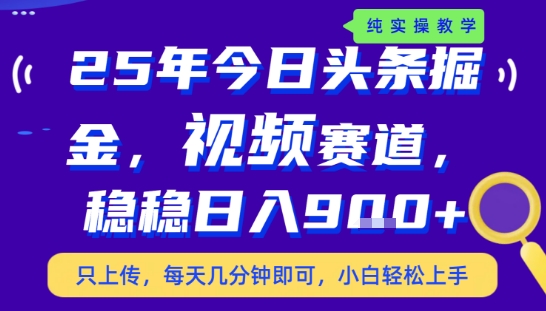 25年下半年头条最新玩法，，每天几分钟即可，稳稳日入9张+，无操作门槛【揭秘】_菜菜笔记