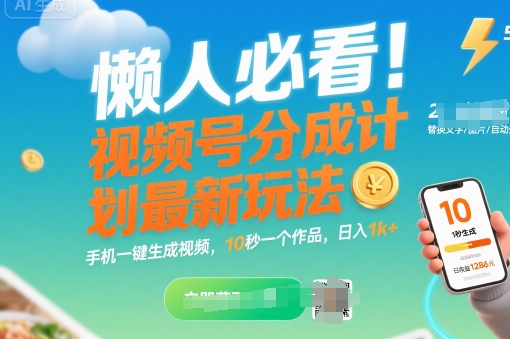 懒人必看！视频号分成计划最新玩法：手机一键生成视频，10秒一个作品，日入1k+【揭秘】_菜菜笔记