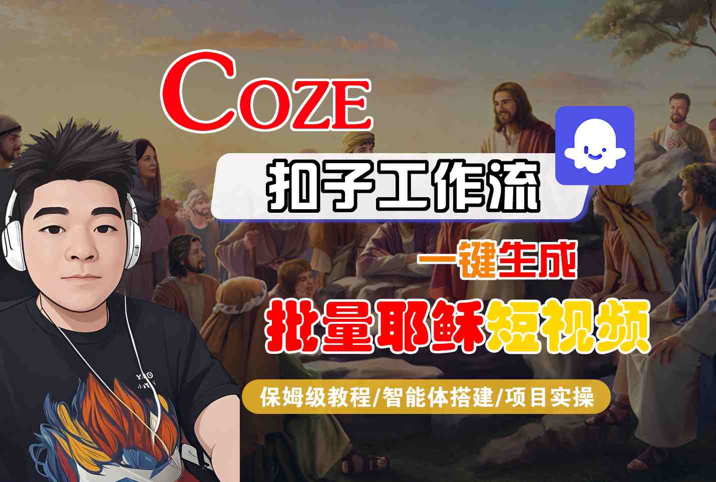 Coze扣子工作流一键生成批量耶稣短视频，保姆级教程-智能体搭建-项目实操_菜菜笔记