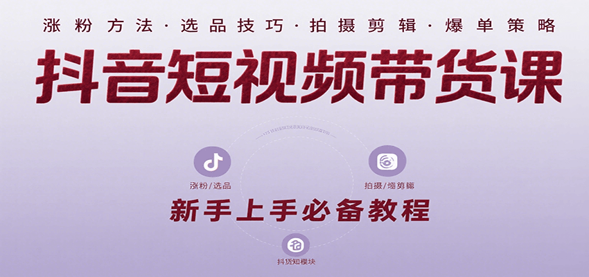 抖音短视频带货课：涵盖涨粉、选品、拍摄、剪辑等，教实操，助你从0到1实现爆单_菜菜笔记