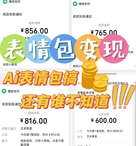 AI表情包新玩法，扣子工作流一键生成，多种变现方式，手把手教你月入30000+_菜菜笔记