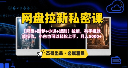 《网盘拉新私密课》第三期躺挣玩法，【网盘+即梦+小说+短剧】拉新，有手机就能操作，月入5k_菜菜笔记