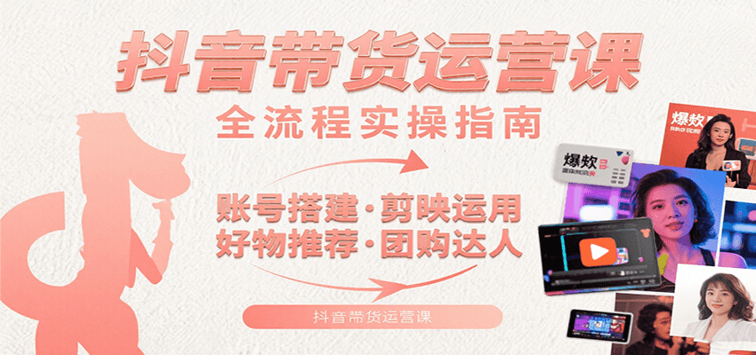 抖音带货运营课：含账号搭建、剪映运用、好物推荐、团购达人等内容，教你玩转抖音_菜菜笔记
