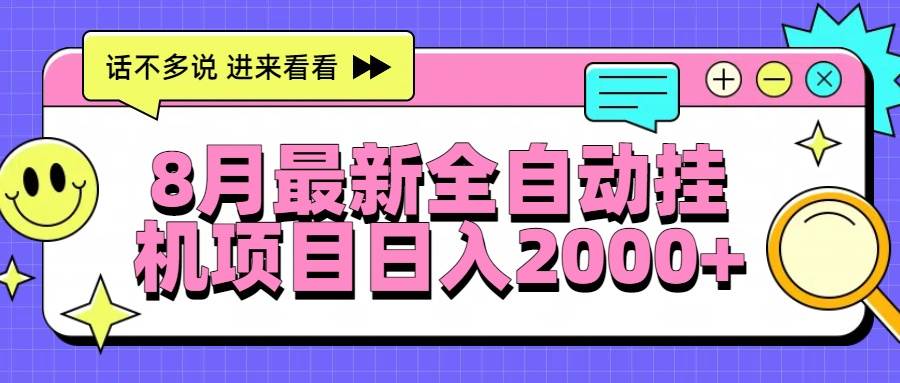 （15574期）8月最新全自动挂机项目日入2000+_菜菜笔记