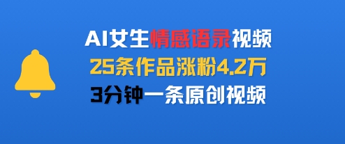 AI女生情感语录视频，25条作品涨粉4.2W，3分钟一条原创视频_菜菜笔记