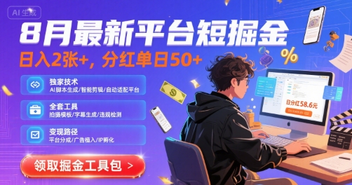 8月最新平台短剧掘金，日入2张+，分红单日 50+，独家技术，脚本及全套工具【揭秘】_菜菜笔记