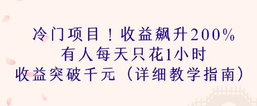 冷门项目！收益飙升200% 有人每天只花1小时 收益突破1k(详细教学指南)_菜菜笔记
