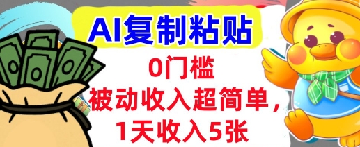 AI复制粘贴，1天收入5张，有手就能做，0门槛，被动收入挣美金_菜菜笔记