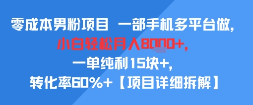 零成本男粉项目 一部手机多平台做，小白轻松月入8k+，一单纯利15块+，转化率60%+【项目拆解】_菜菜笔记