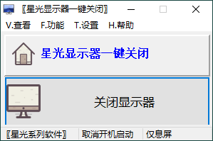 星光显示器一键关闭v0.6单文件版_菜菜笔记