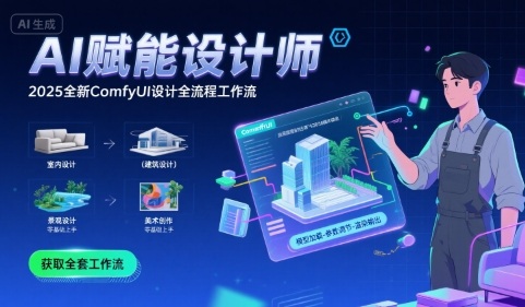 AI赋能设计师， 2025全新comfyui设计全流程工作流 ，室内-建筑-景观-美术，零基础直接上手_菜菜笔记