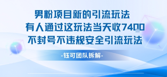 男粉项目新的引流玩法有人通过这玩法当天收了7.4k不封号不违规安全引流玩法_菜菜笔记